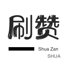 绿洲业务-防沉迷解封-朋友圈点赞